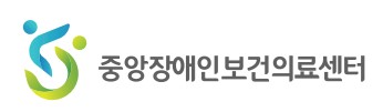 중앙장애인보건의료센터
